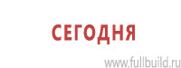 Таблички и знаки на заказ в Жигулёвске Магазин Охраны Труда fullBUILD