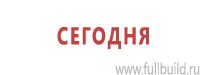 Предписывающие знаки дорожного движения в Жигулёвске купить Магазин Охраны Труда fullBUILD
